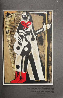 Хмурый В. Анатоль Петрицкий. Театральный строй. Киев: Государственное издательство Украины, 1926.